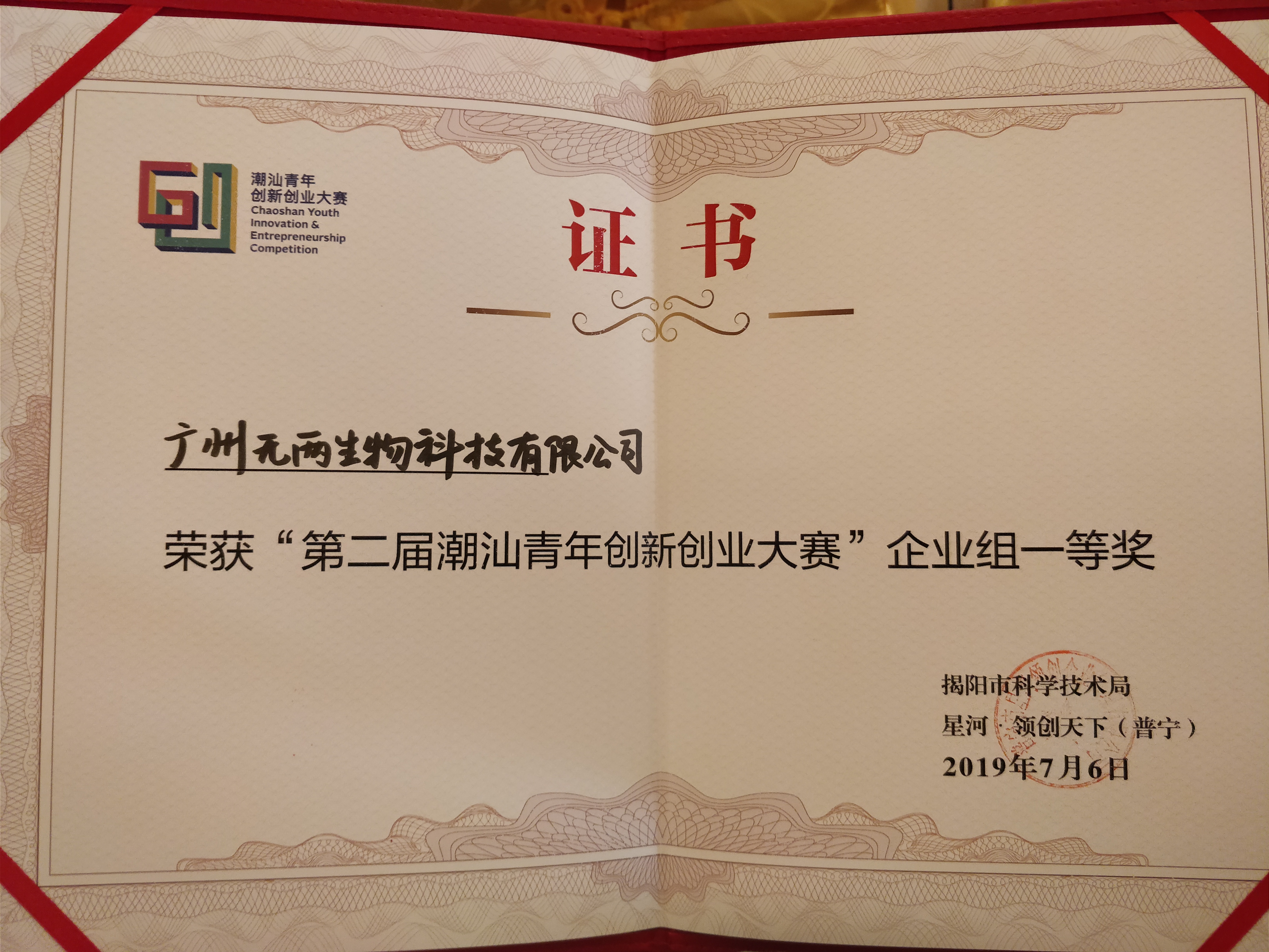 First prize of Chaoshan youth entrepreneurship competition